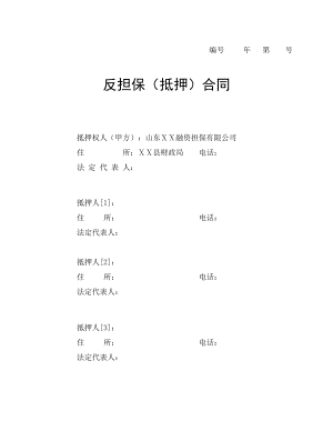 融资担保有限公司反担保(抵押)合同.doc