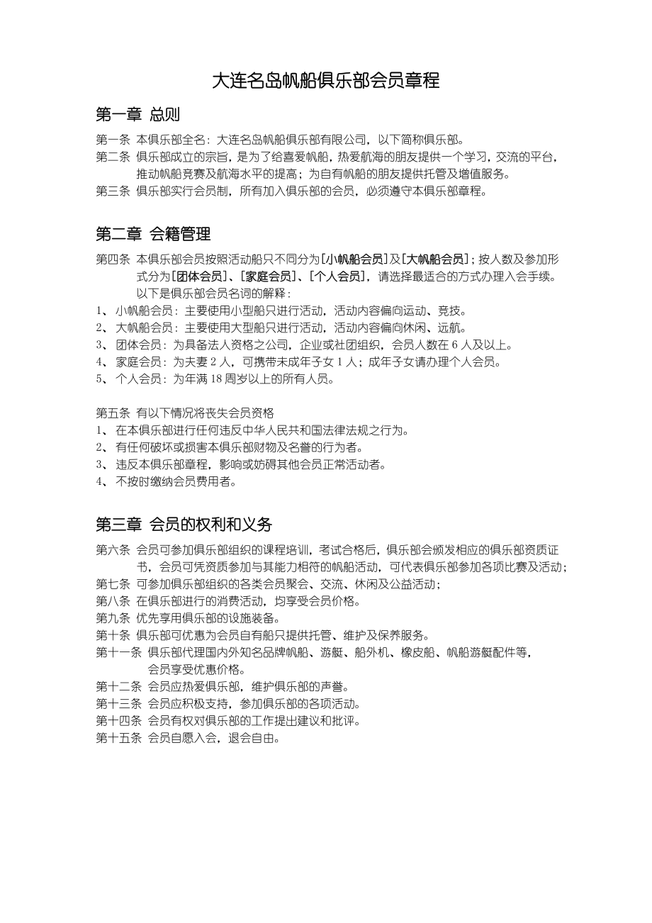 大连名岛帆船俱乐部会员政策.doc_第1页