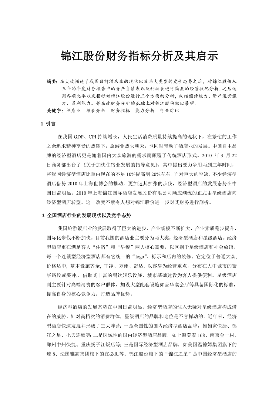 锦江股份财务指标分析及其启示.doc_第1页