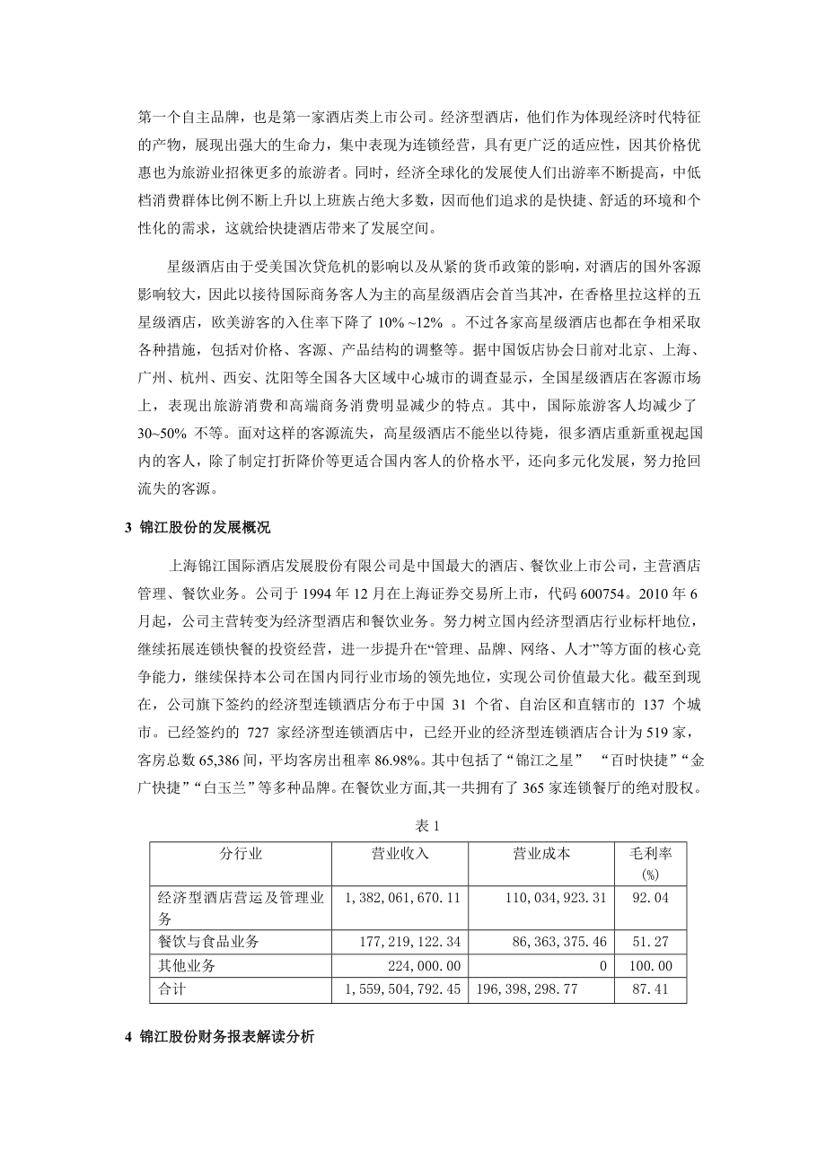 锦江股份财务指标分析及其启示.doc_第2页