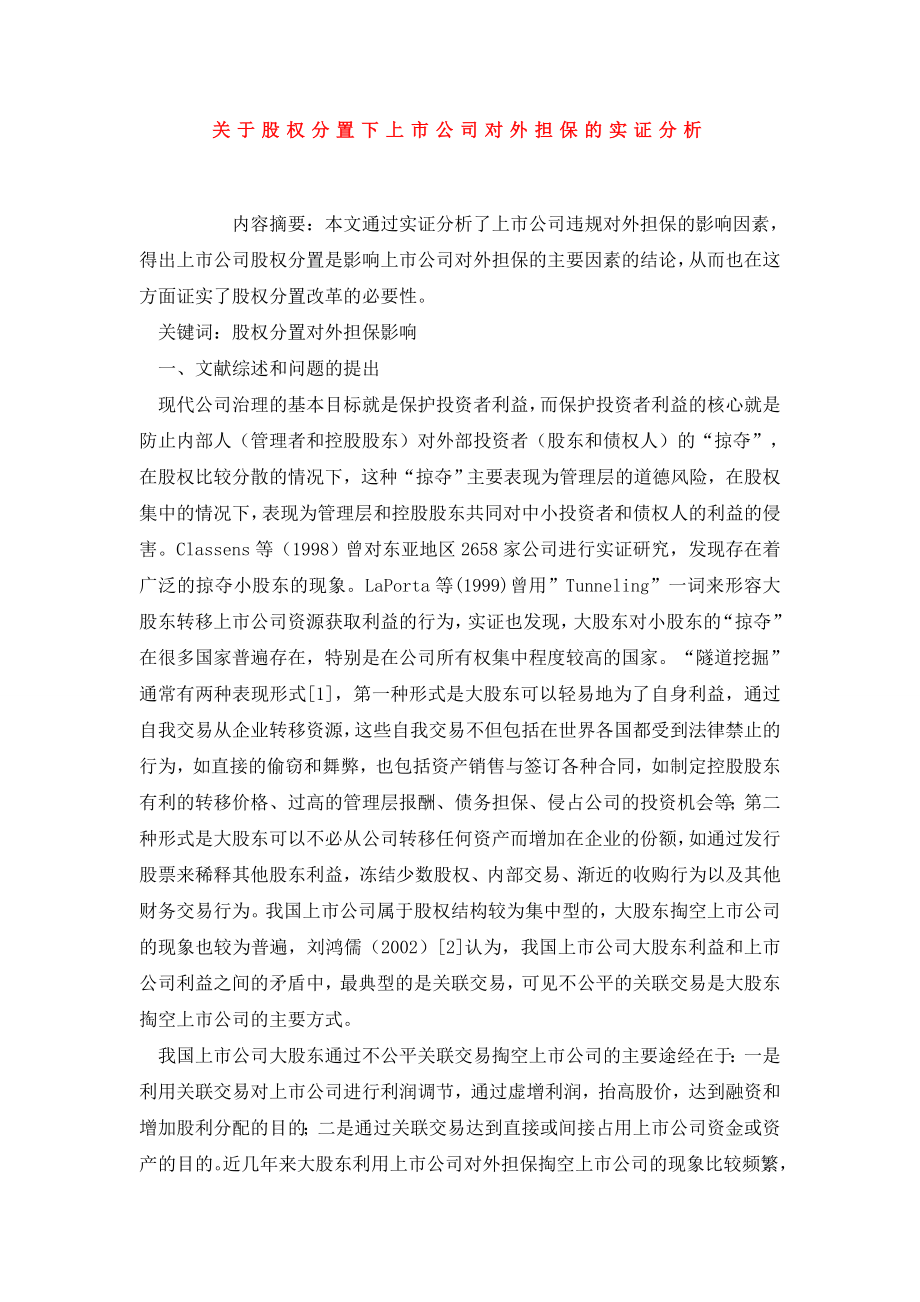 关于股权分置下上市公司对外担保的实证分析.doc_第1页