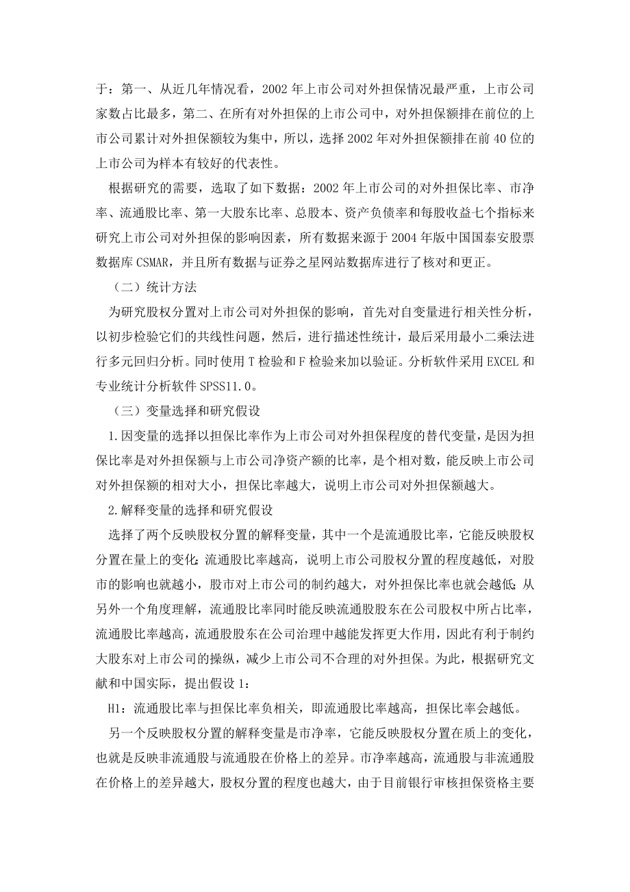 关于股权分置下上市公司对外担保的实证分析.doc_第3页