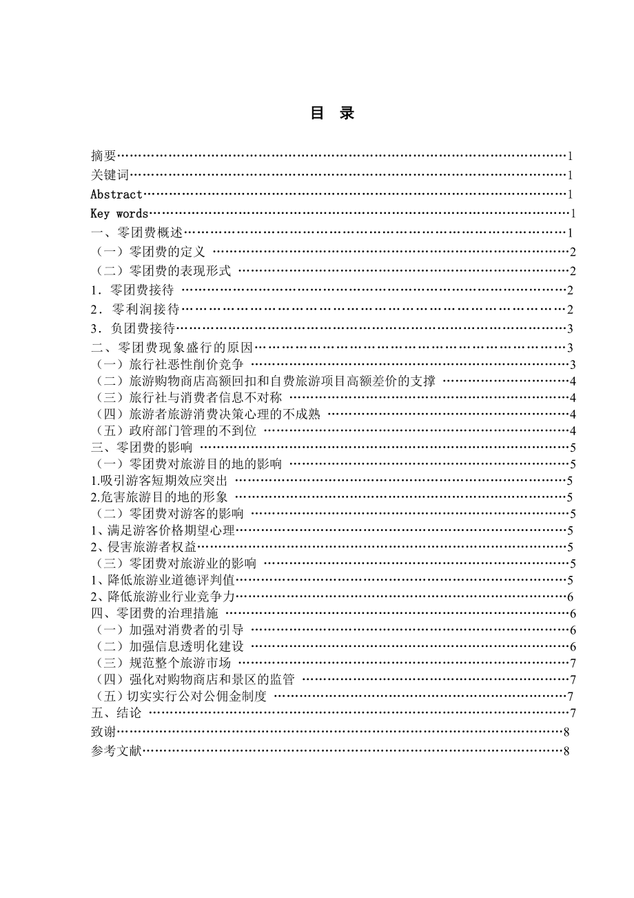 旅行社零团费现象剖析及治理措施.doc_第2页