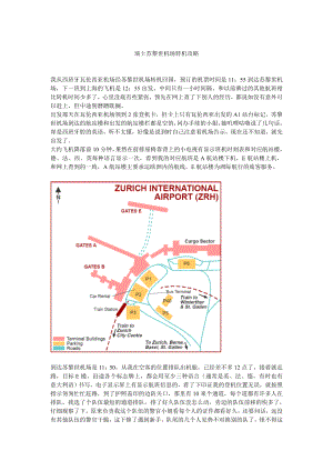 瑞士苏黎世机场转机攻略.doc