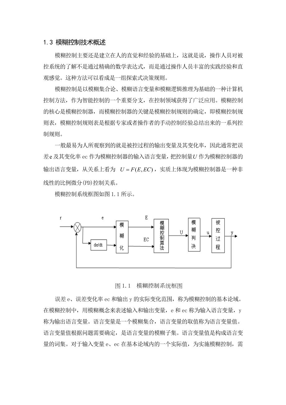 基于模糊PID的智能温度控制研究.doc_第3页