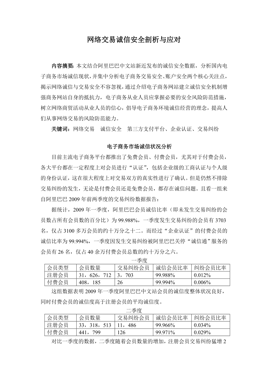 网络交易诚信安全剖析与应对.doc_第1页