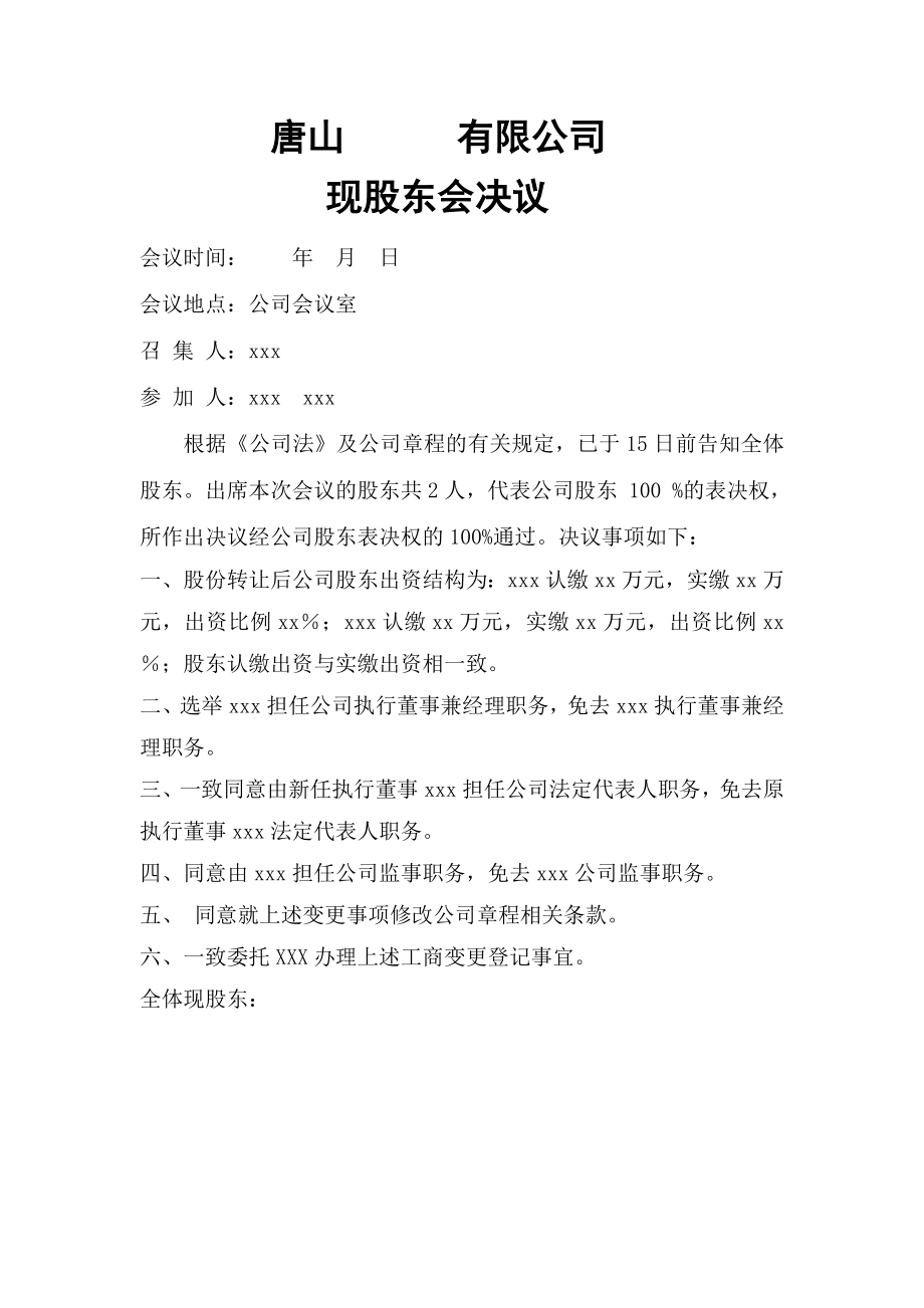 变更股东两次股东会决议模板.doc_第2页