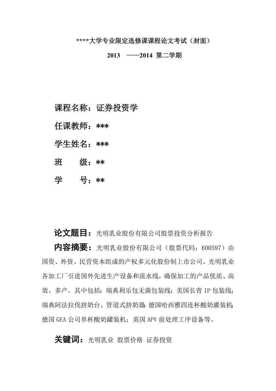 光明乳业股份有限公司股票投资分析报告.doc_第1页