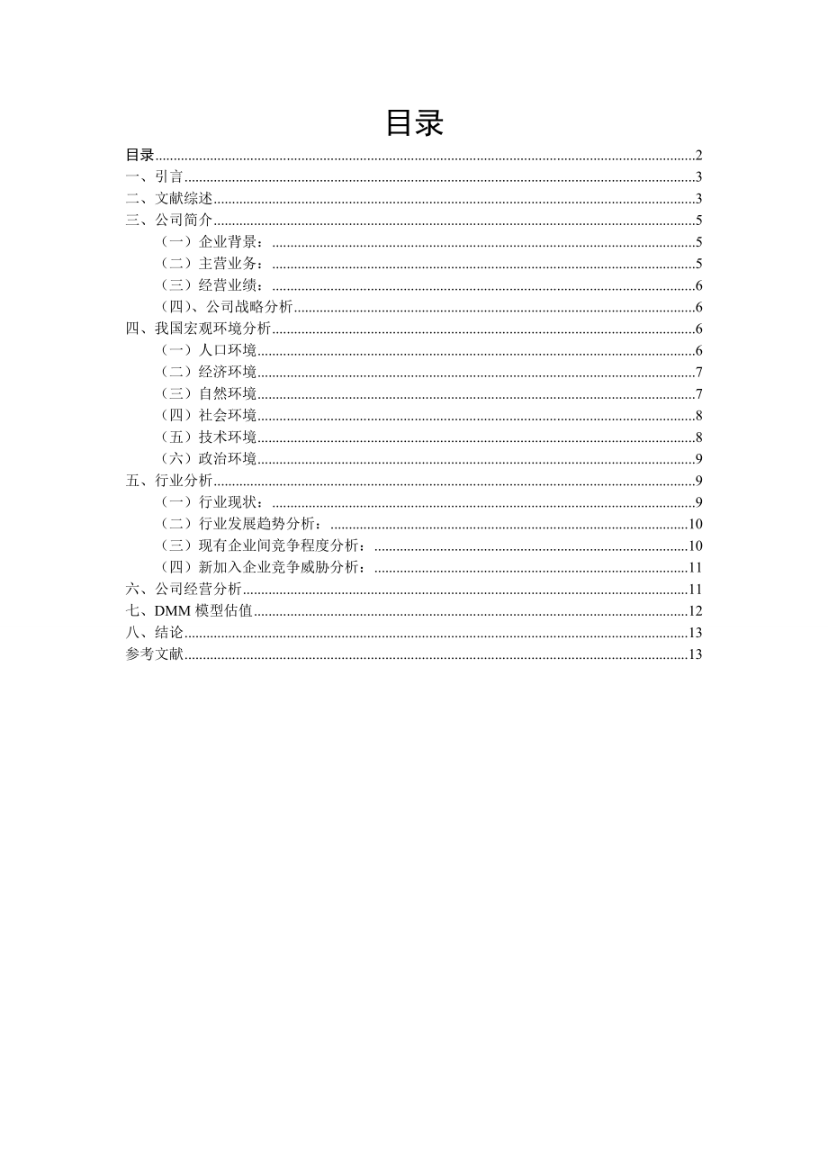 光明乳业股份有限公司股票投资分析报告.doc_第2页