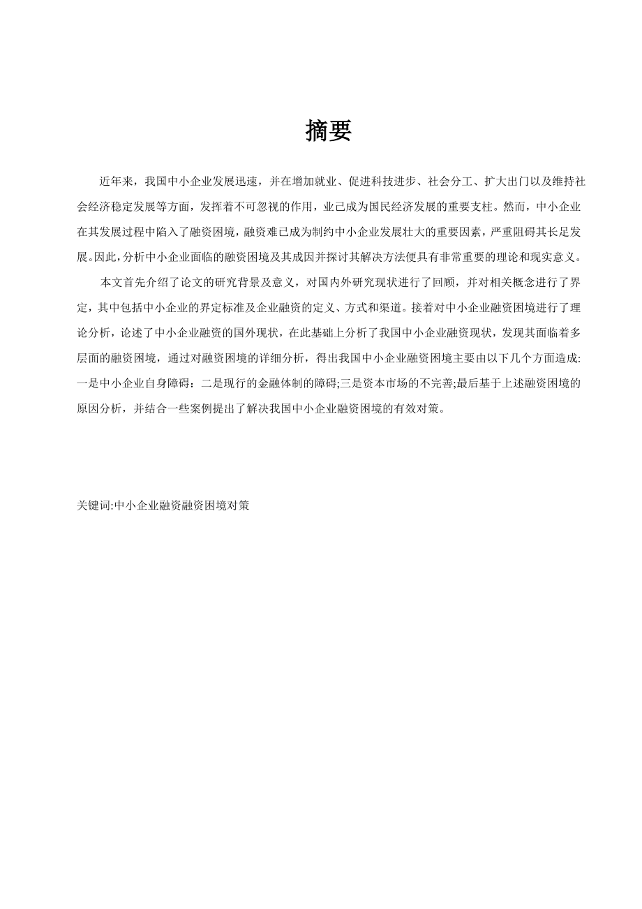 中小企业融资困境及对策研究 学习资料.doc_第1页