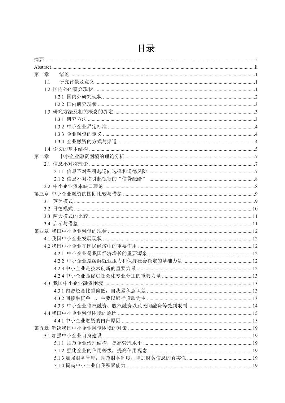 中小企业融资困境及对策研究 学习资料.doc_第3页