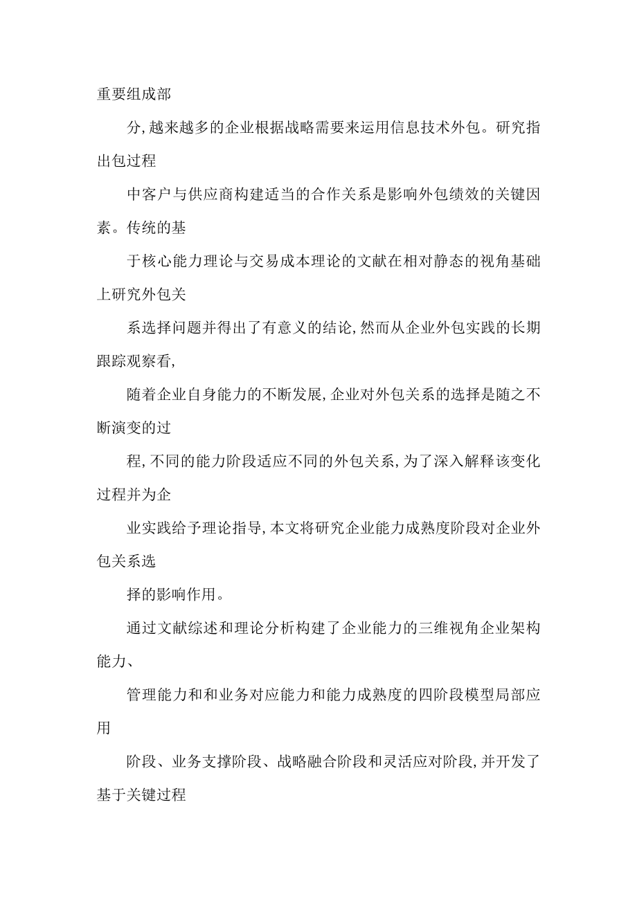 基于IT能力成熟度阶段的IT外包关系选择的研究理论与实证（可编辑） .doc_第3页