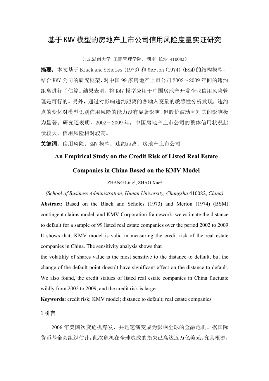 基于KMV模型的房地产上市公司信用风险度量实证研究.doc_第1页