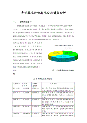 光明乳业股份有限公司财务分析 报告.doc