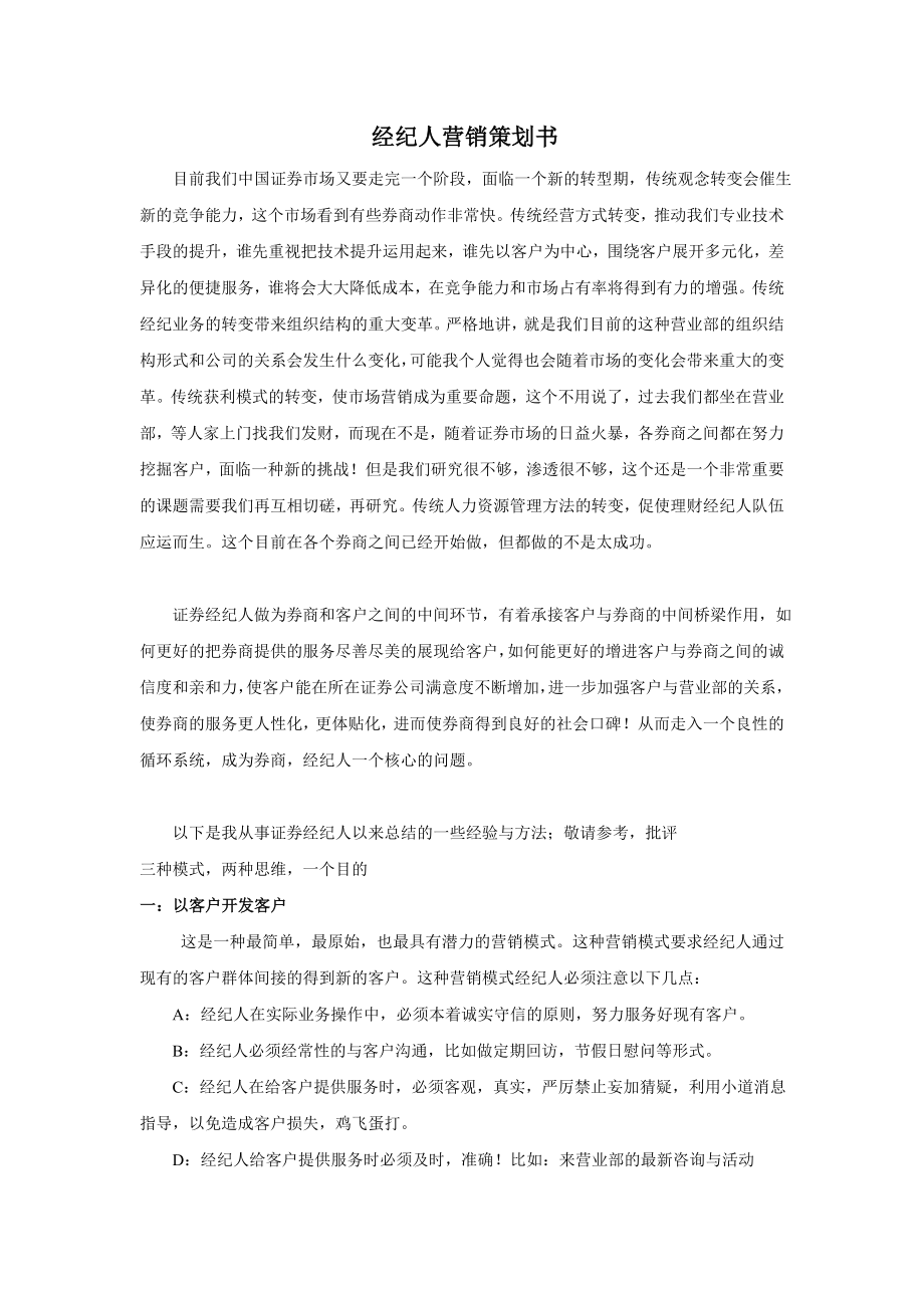 证券经纪人营销策略.doc_第1页