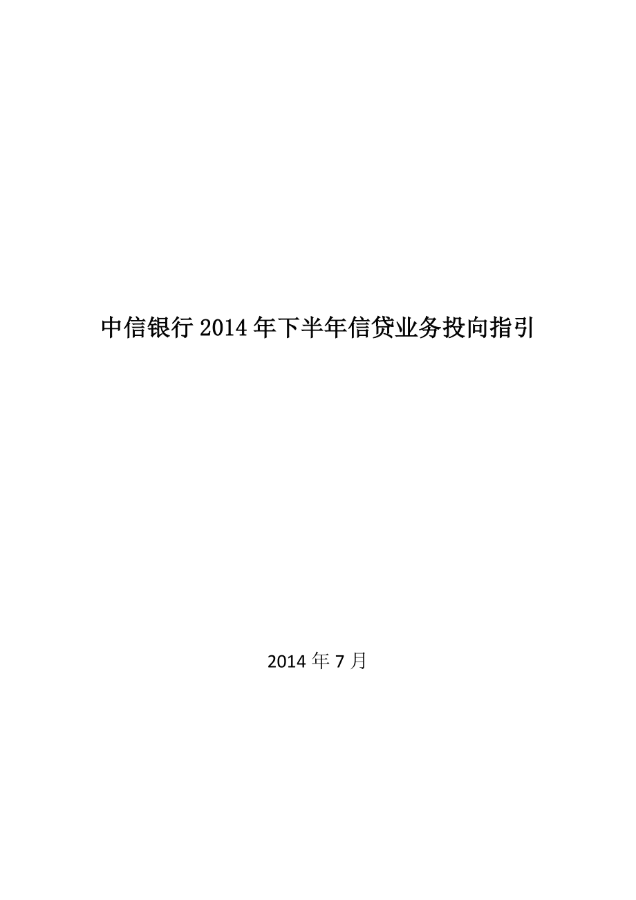 中信银行下半信贷业务投向指引.doc_第1页