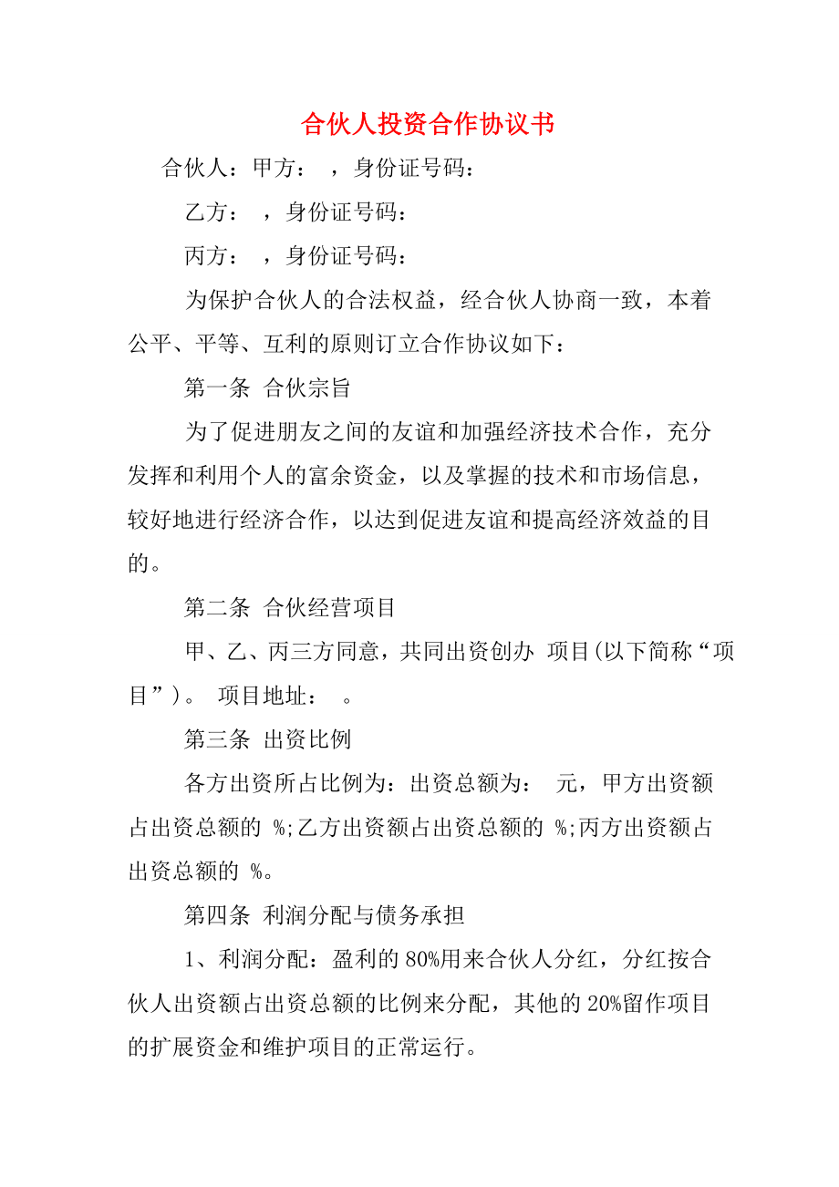 合伙人投资合作协议书.doc_第1页