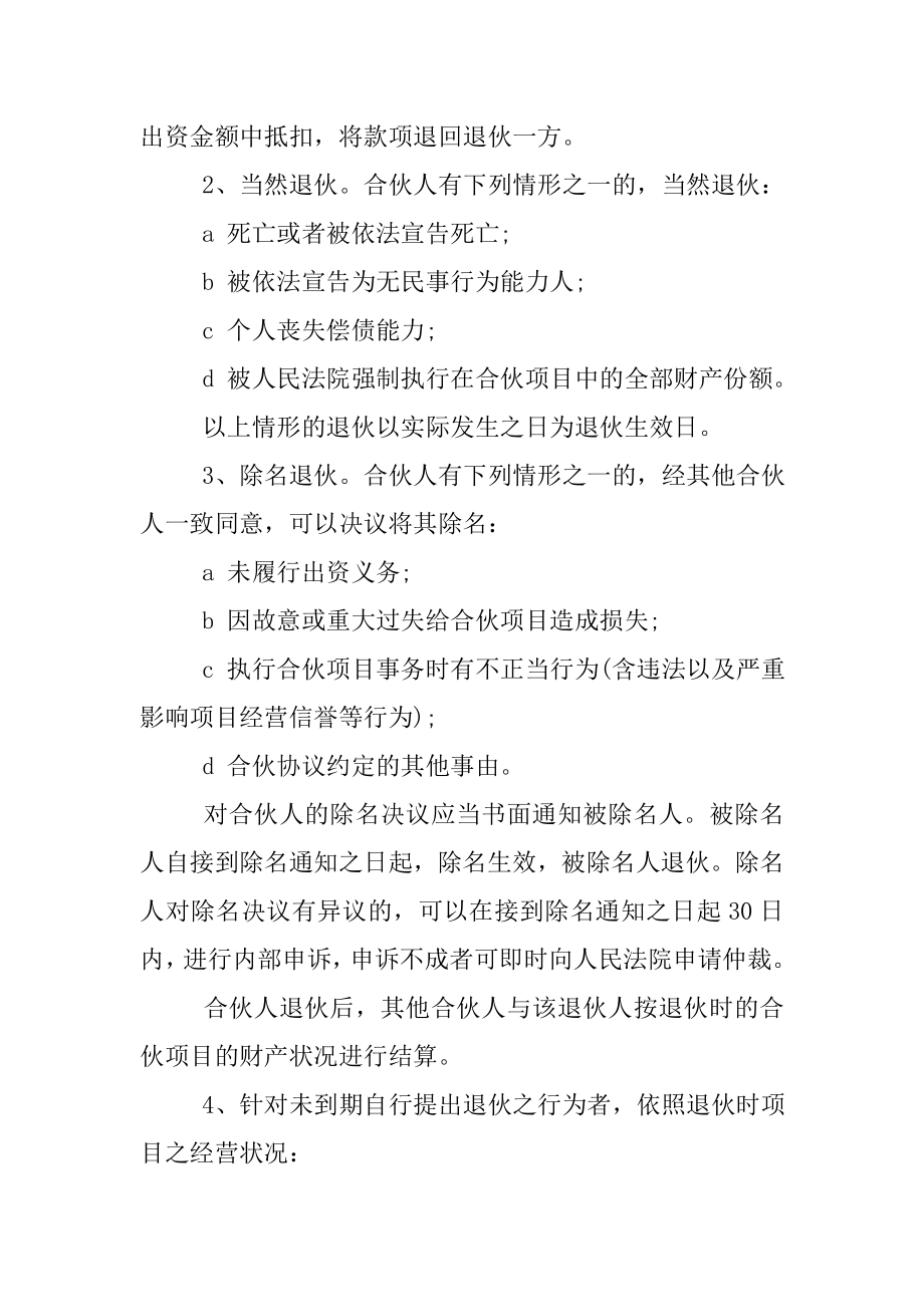 合伙人投资合作协议书.doc_第3页