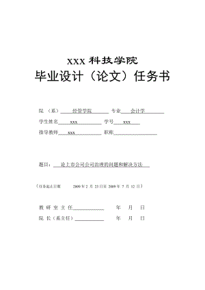 283.C论上市公司公司治理的问题和对策 任务书模板.doc