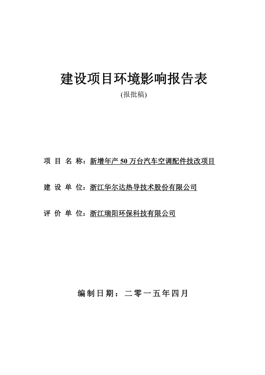 环境影响评价报告公示：华尔达热导技术股份新增产50万台汽车空调配件技改1环评报告.doc_第1页