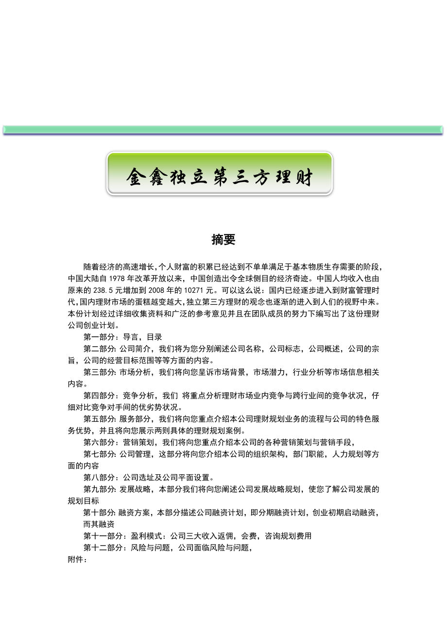 某某第三方理财有限责任公司创业计划书.doc_第1页