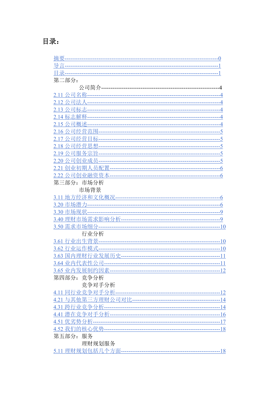 某某第三方理财有限责任公司创业计划书.doc_第3页