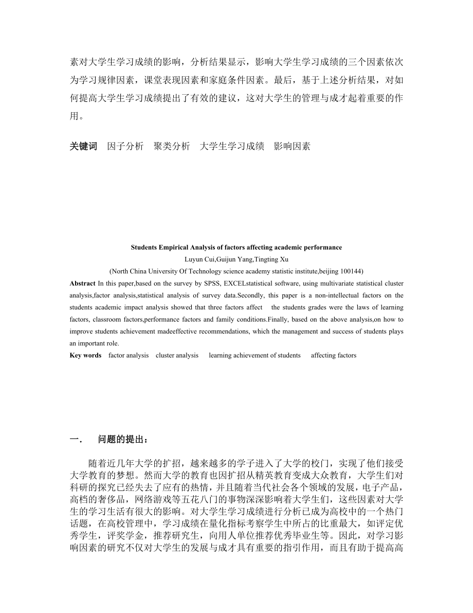 大学生学习成绩影响因素的实证分析.doc_第2页