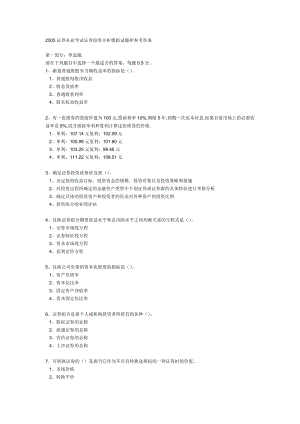 2005证券从业考试证券投资分析模拟试题和参考答案.doc