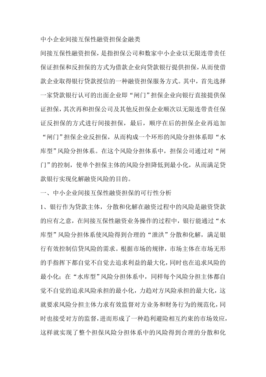 中小企业间接互保性融资担保金融类.doc_第1页