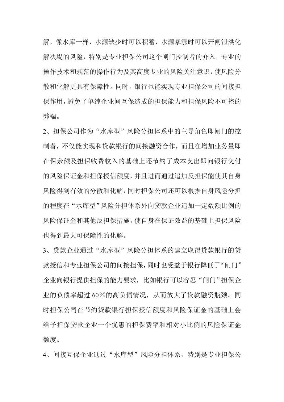 中小企业间接互保性融资担保金融类.doc_第2页