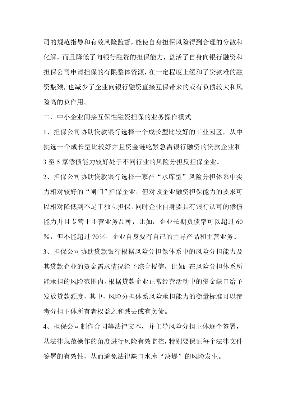 中小企业间接互保性融资担保金融类.doc_第3页