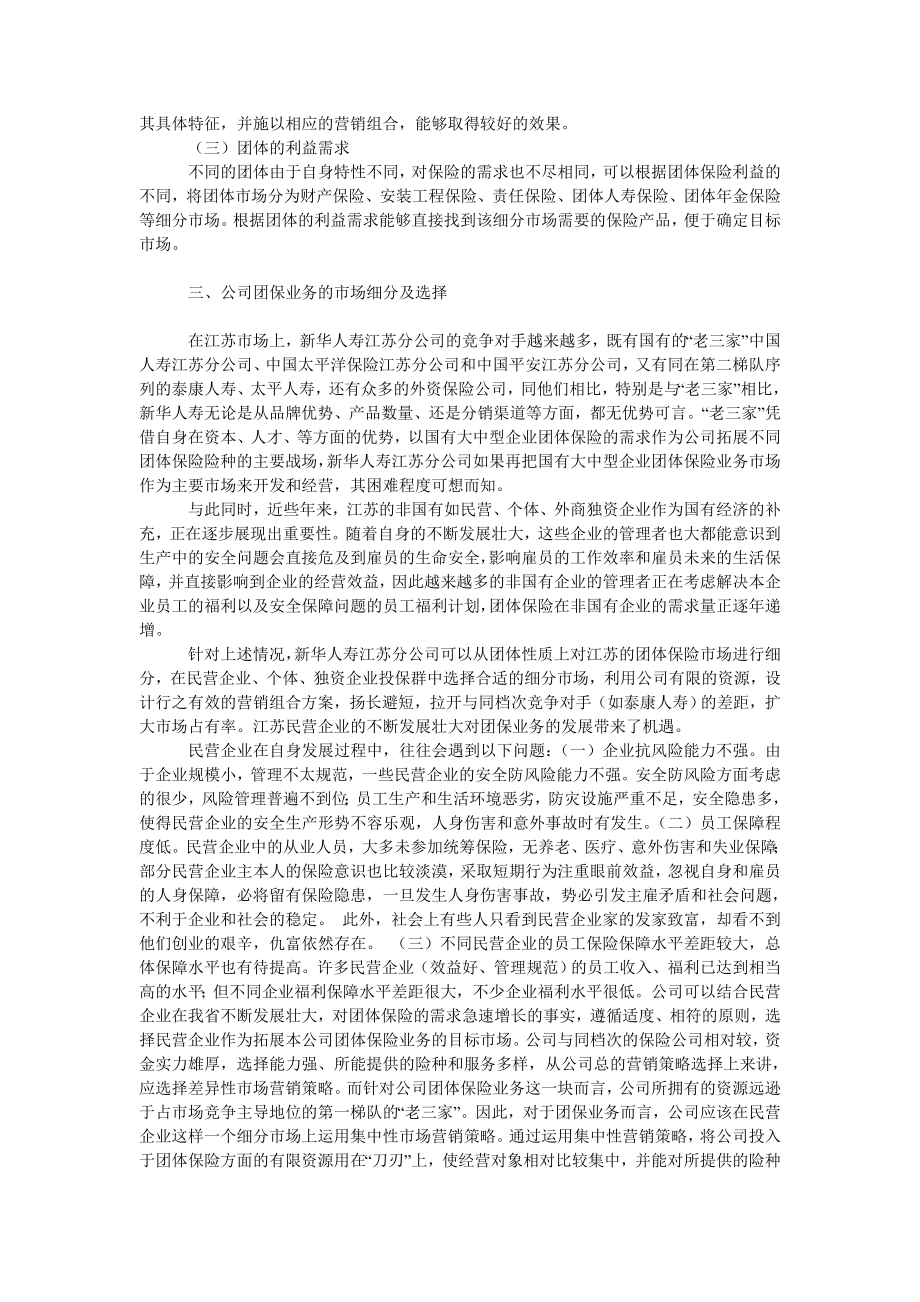 论新华人寿江苏分公司团体保险业务的市场细分及选择.doc_第2页