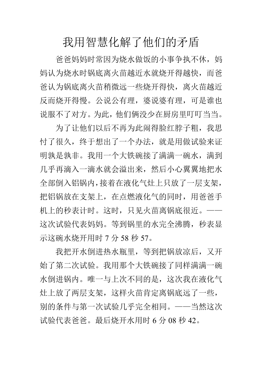 我用智慧化解了他们的矛盾.doc_第1页