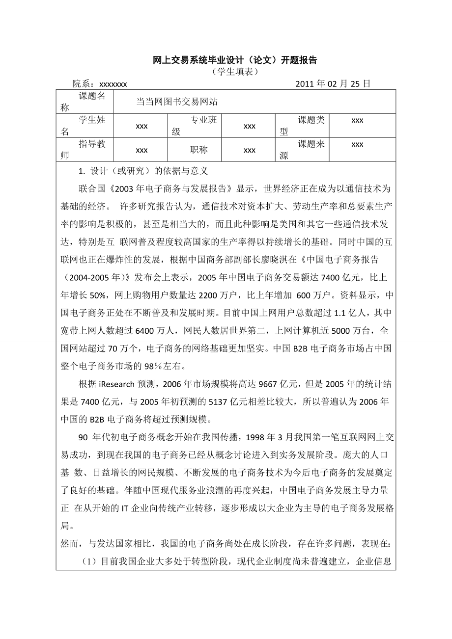 网上交易系统毕业设计开题报告.doc_第1页