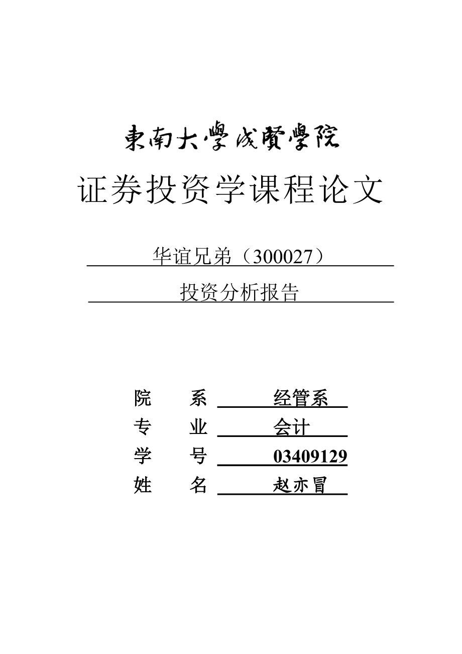 华谊兄弟证券投资分析论文.doc_第1页