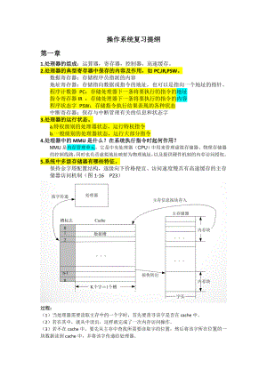 操作系统复习提纲.doc