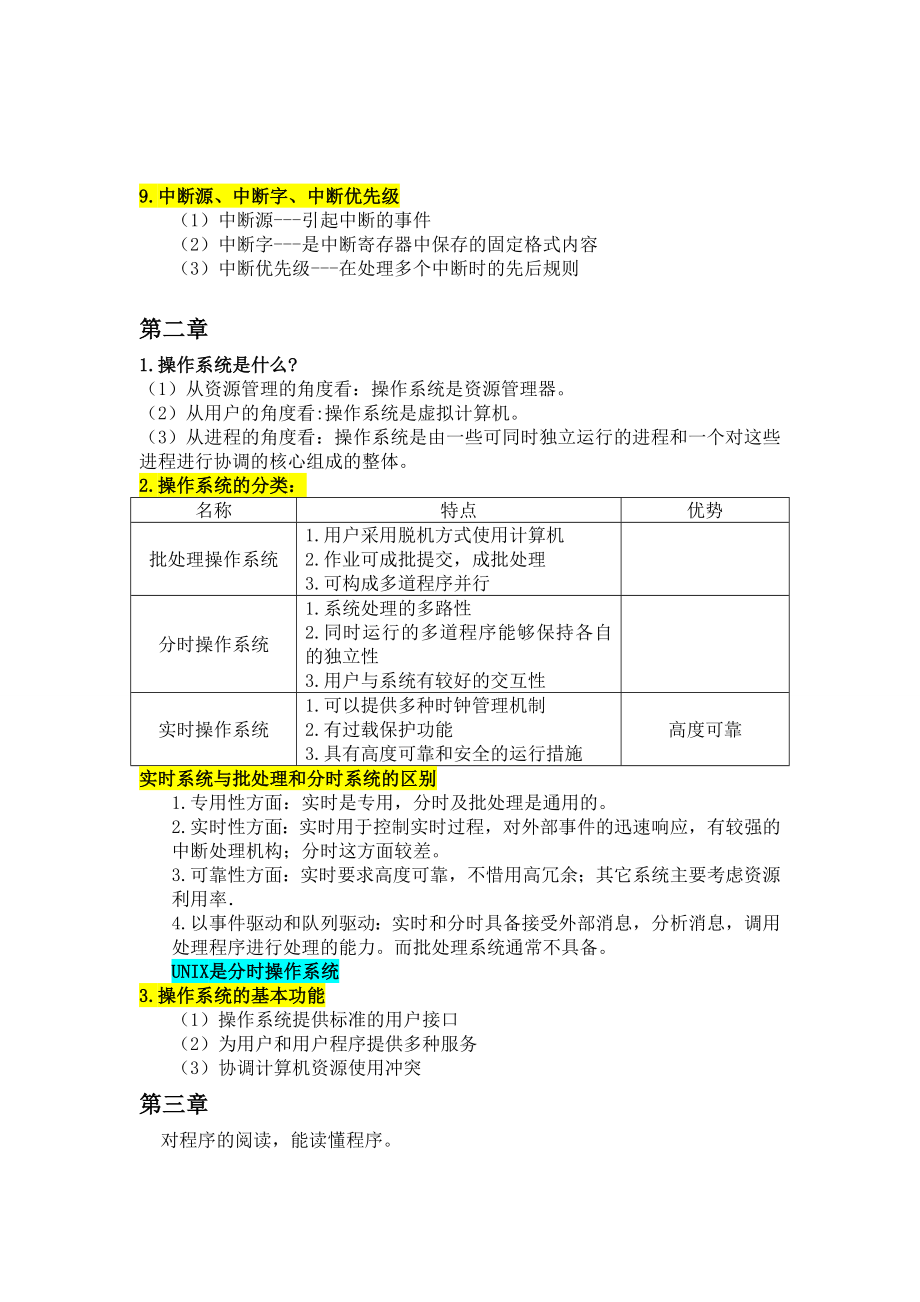 操作系统复习提纲.doc_第3页