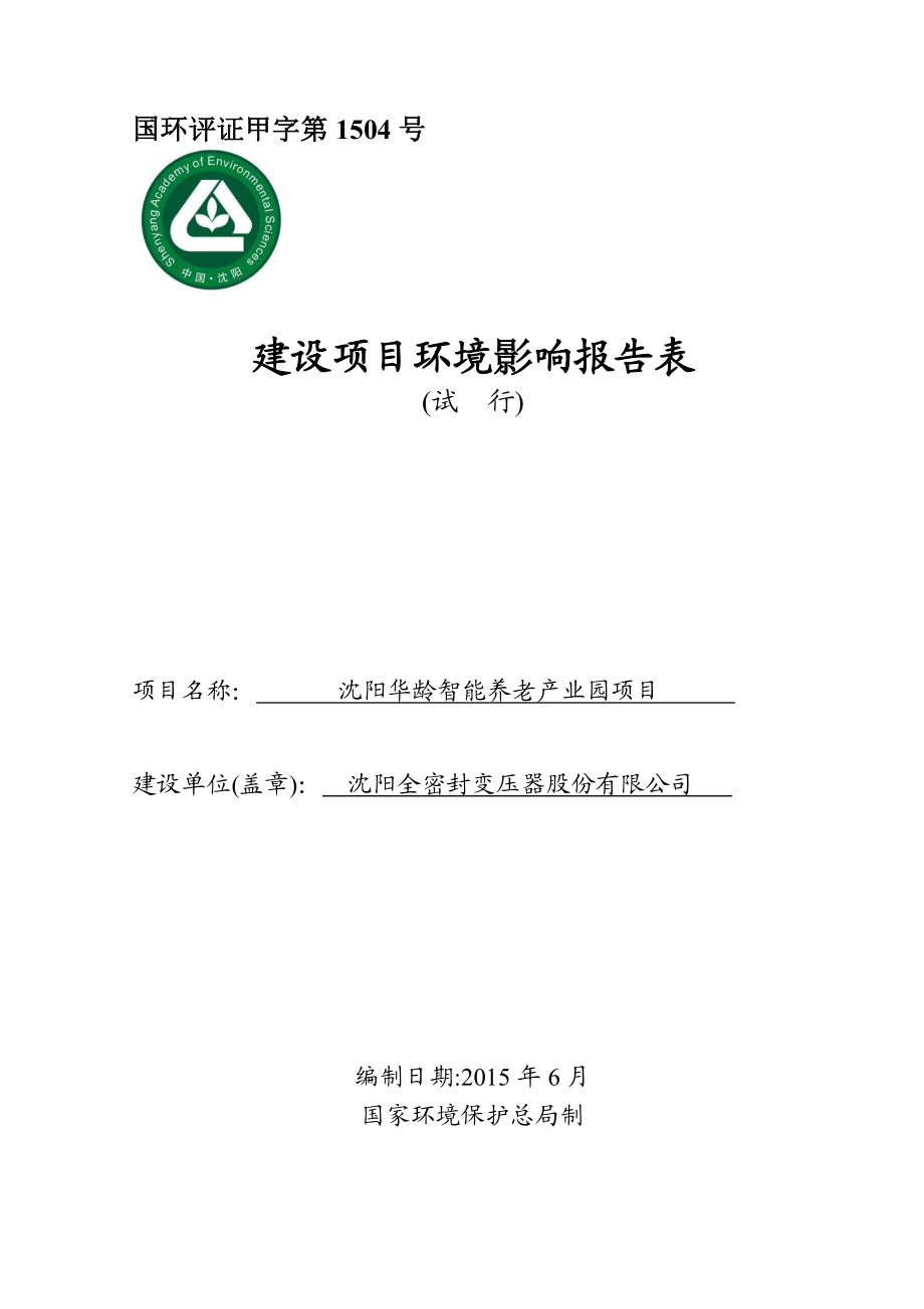 环境影响评价报告公示：浑南华龄智能养老业园[点击这里打开或下载]Copy环评报告.doc_第1页