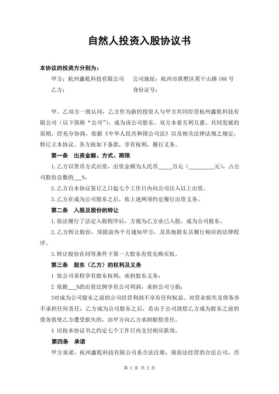 自然人投资入股协议书.doc_第1页