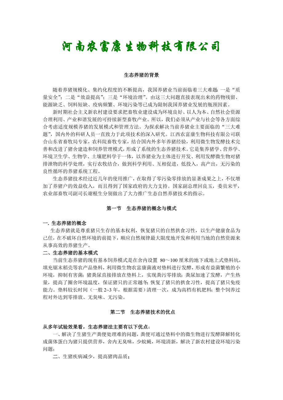 农富康发酵床养猪可行性报告.doc_第2页