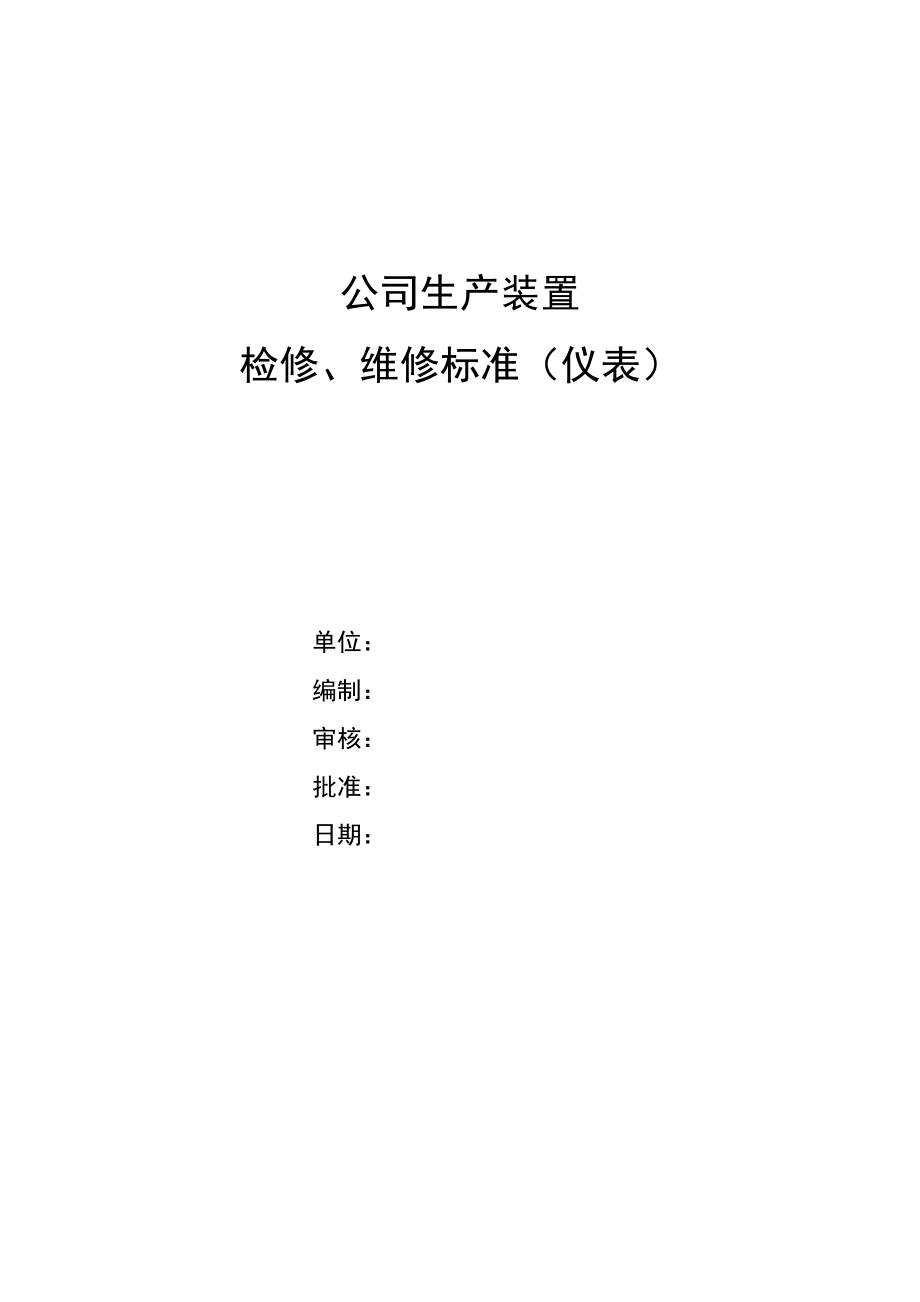 仪表检修工作标准分解.doc_第1页