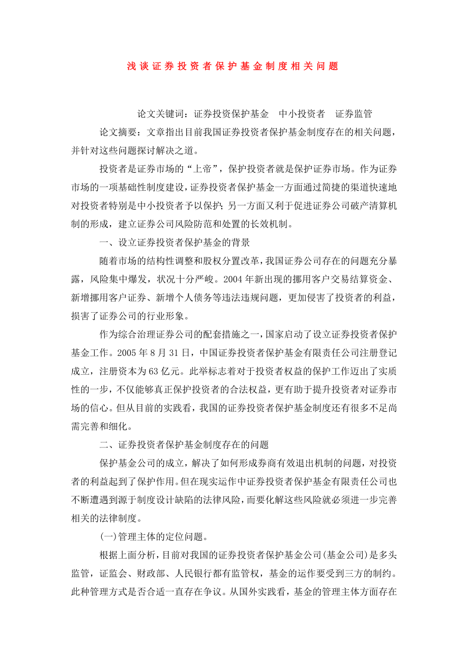 浅谈证券投资者保护基金制度相关问题.doc_第1页