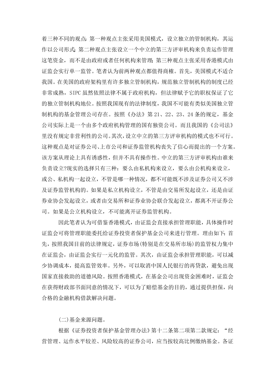 浅谈证券投资者保护基金制度相关问题.doc_第2页