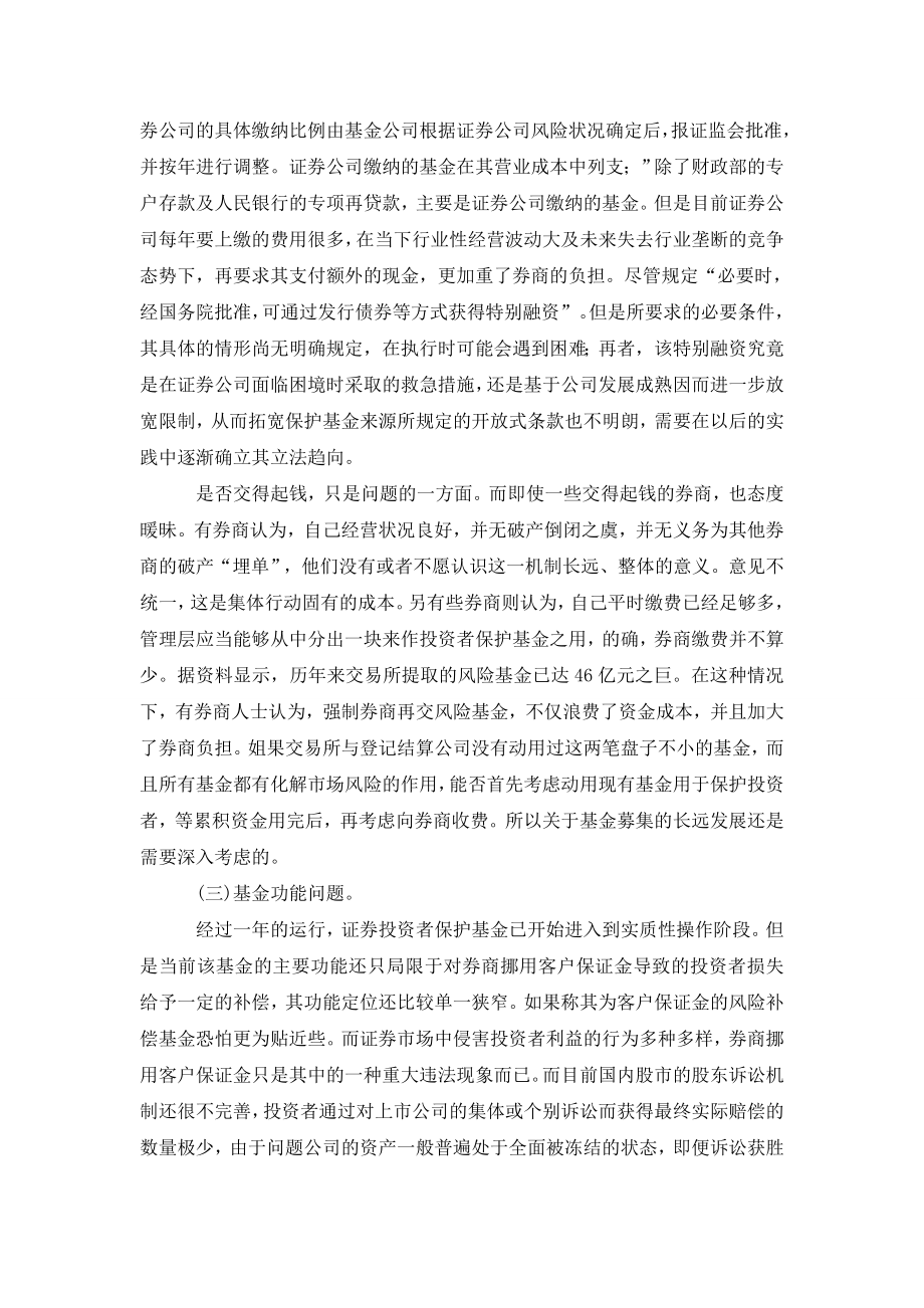 浅谈证券投资者保护基金制度相关问题.doc_第3页