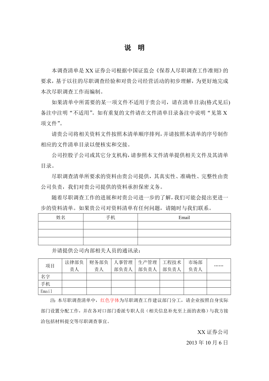 公司IPO项目保荐人尽调清单1006.doc_第2页