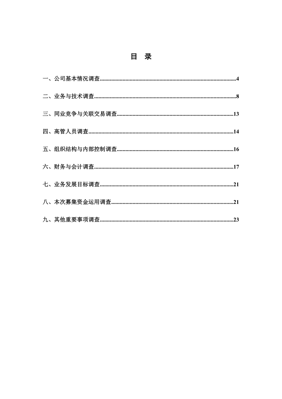 公司IPO项目保荐人尽调清单1006.doc_第3页