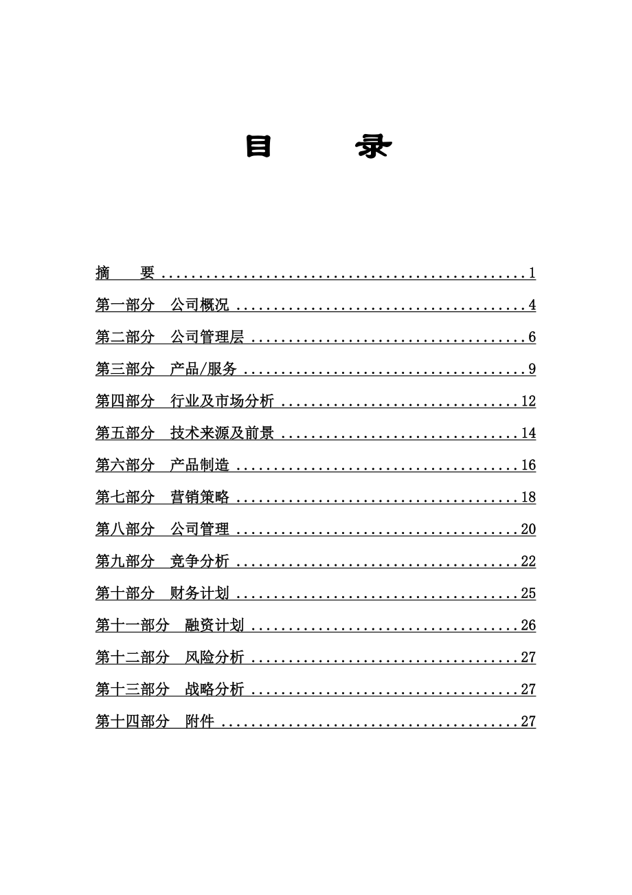 风险投资商业计划书模板豆丁.doc_第3页