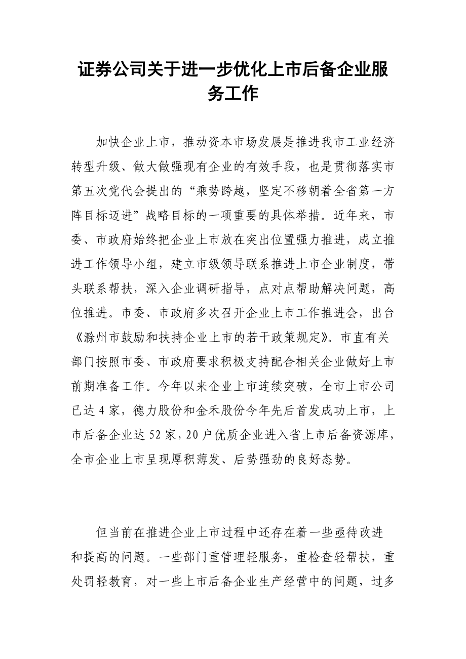 证券公司关于进一步优化上市后备企业服务工作.doc_第1页