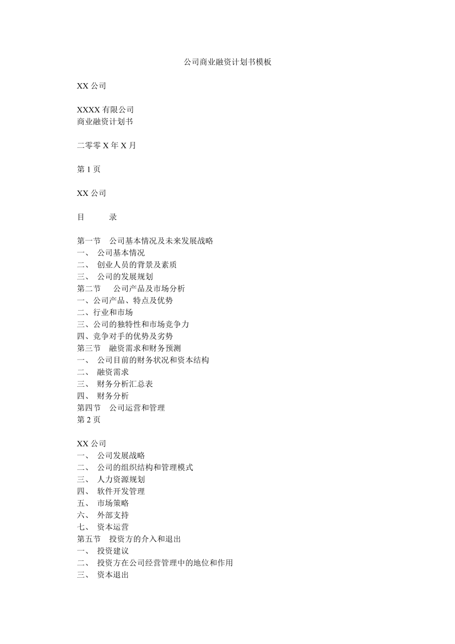 公司商业融资计划书模板0.doc_第1页