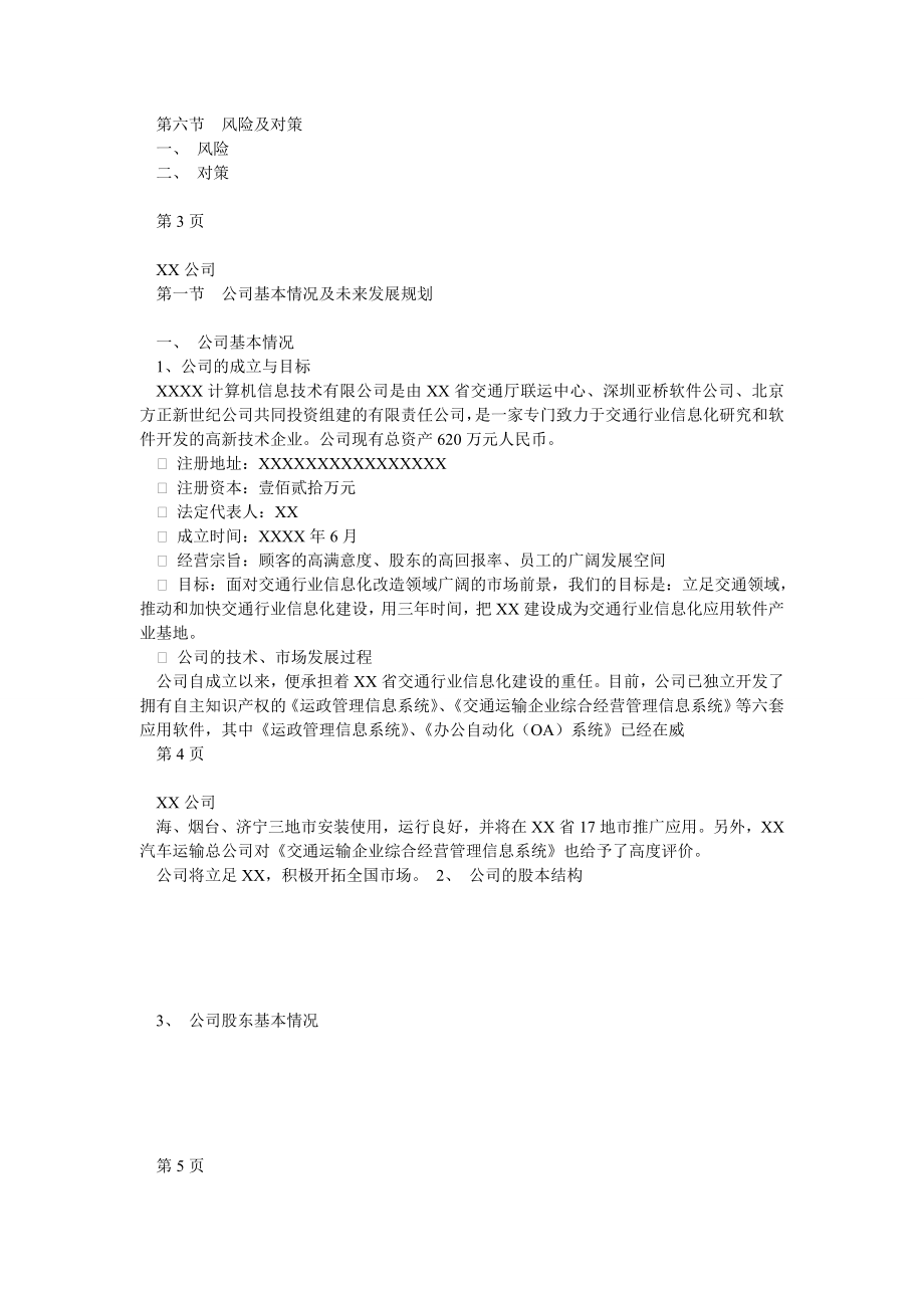 公司商业融资计划书模板0.doc_第2页